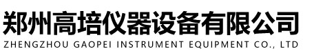 郑州高培仪器设备有限公司